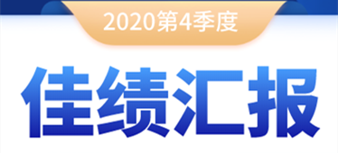 奔跑不停！2020年第四季度佳績匯報(bào)！